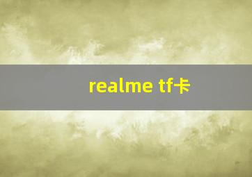 realme tf卡